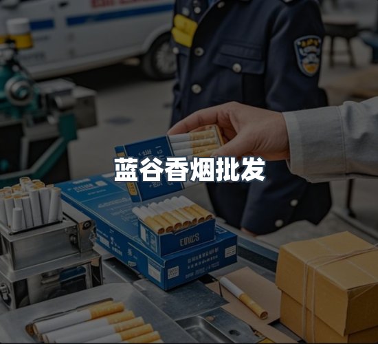 关于蓝谷香烟批发